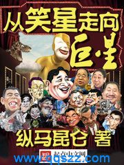 从笑星走向巨星 epub,mobi,txt,精校电子书下载