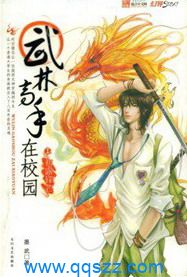 武林高手在校园 txt精校版电子书下载