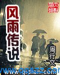 风雨传说-周行文 txt精校版电子书下载