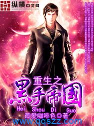 重生之黑手帝国 epub,mobi,txt,精校版电子书下载