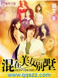 混在美女别墅 epub,mobi,txt,精校版电子书下载