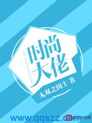 时尚大佬 epub,mobi,txt,精校版电子书下载,Kindle