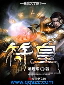 符皇 epub,mobi,txt,精校版电子书下载,Kindle