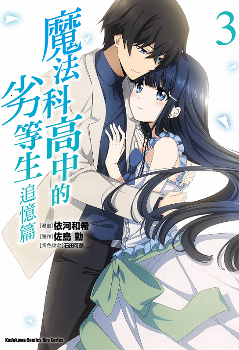 魔法科高校的劣等生：追忆篇-PDF漫画下载