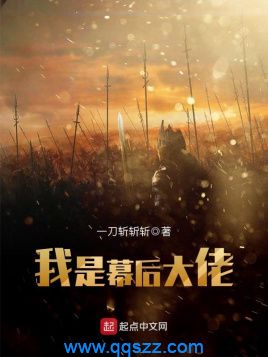 我是幕后大佬 epub,mobi,txt,精校版电子书下载