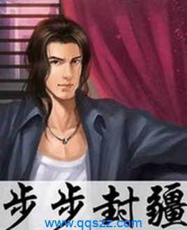 步步封疆 epub,mobi,txt,精校版电子书下载,Kindle