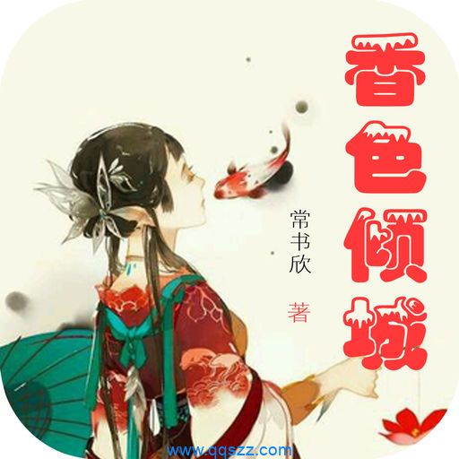 香色倾城 epub,mobi,txt,精校版电子书下载,Kindle