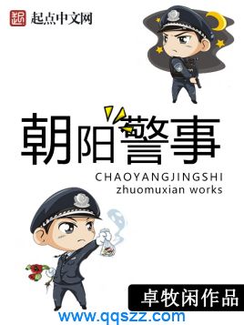 朝阳警事 epub,mobi,txt,精校版电子书下载,Kindle