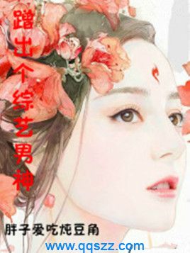 蹭出个综艺男神 epub,mobi,txt,精校电子书下载