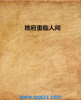 地府重临人间 epub,mobi,txt,精校版电子书下载
