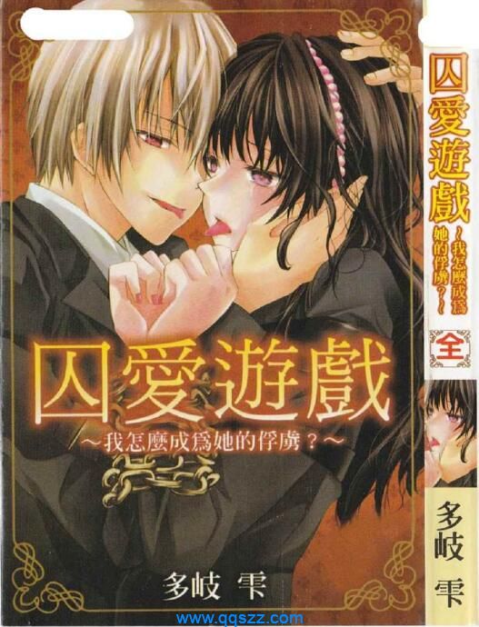 囚爱游戏:我怎么成为她的俘虏? PDF漫画下载