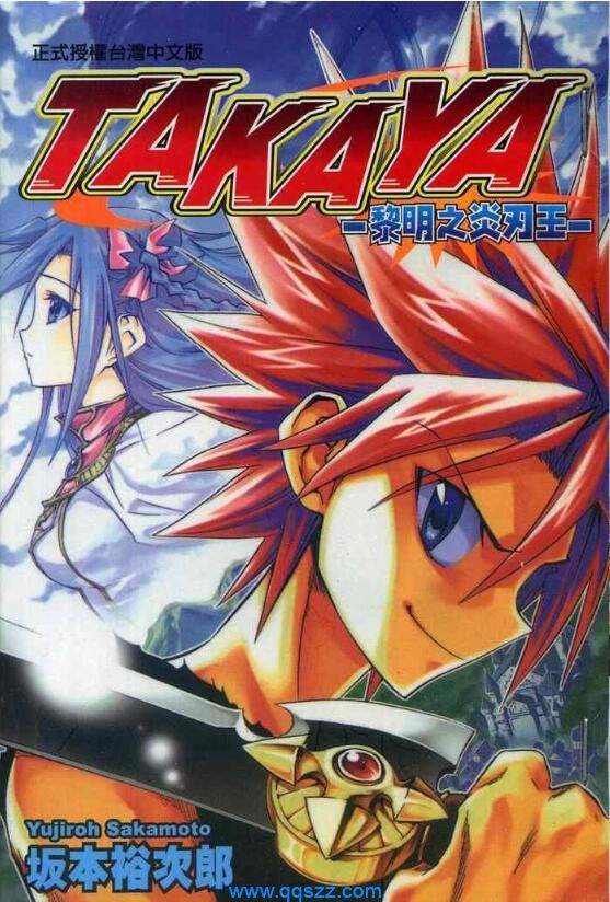 TAKAYA-黎明之炎刃王 PDF漫画全集下载