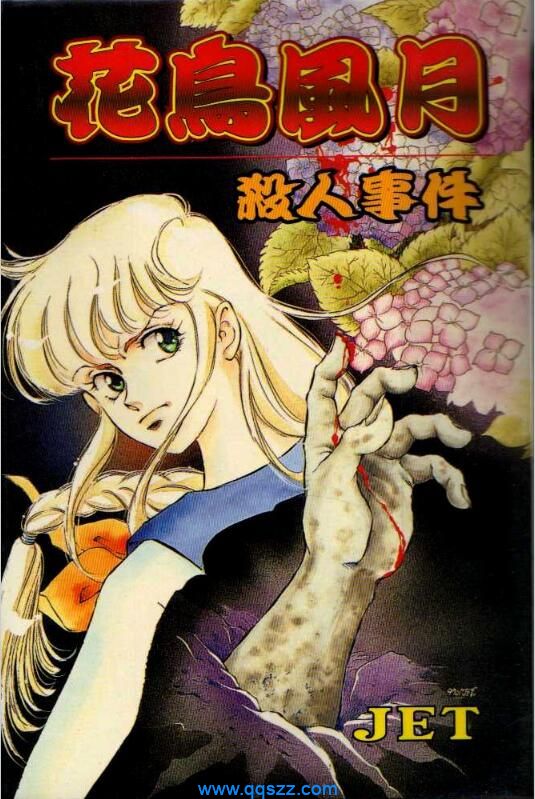 花鸟风月杀人事件-PDF漫画全集下载
