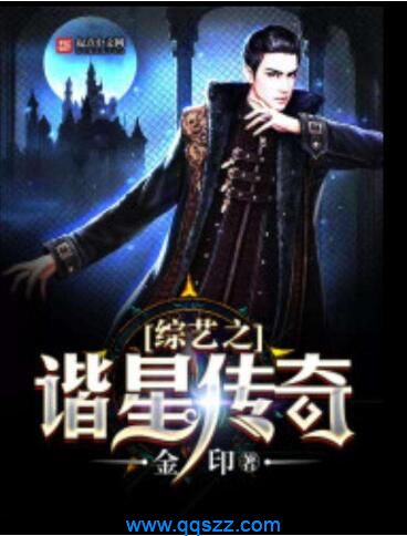 综艺之谐星传奇 epub,mobi,txt,精校版电子书下载