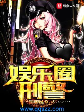 娱乐圈刑警 epub,mobi,txt,精校版电子书下载