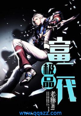 极品富二代 epub,mobi,txt,精校版电子书下载
