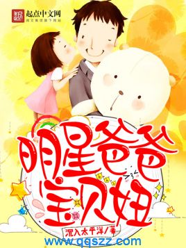 明星爸爸宝贝妞 epub,mobi,txt,精校版电子书下载
