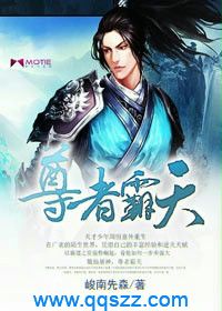 尊者霸天 epub,mobi,txt,精校版电子书下载,Kindle