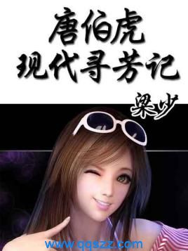 唐伯虎现代寻芳记 epub,mobi,txt,精校电子书下载
