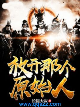 放开那个原始人 epub,mobi,txt,精校电子书下载