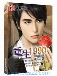 重生1990 epub,mobi,txt,精校版电子书下载,Kindle