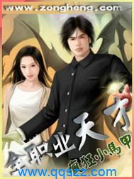 全职业天才 epub,mobi,txt,精校版电子书下载,Kindle