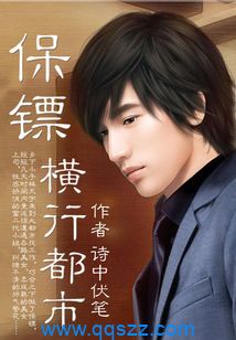 保镖横行都市 epub,mobi,txt,精校版电子书下载,Kindle