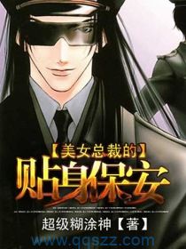 美女总裁的贴身保安 epub,mobi,txt,精校版电子书下载