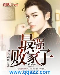 最强败家子 epub,mobi,txt,精校版电子书下载