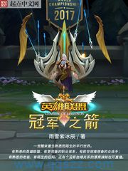 英雄联盟：冠军之箭 epub,mobi,txt,精校电子书下载