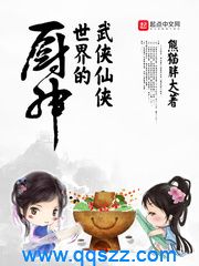 武侠仙侠世界的厨神 epub,mobi,txt,精校电子书下载