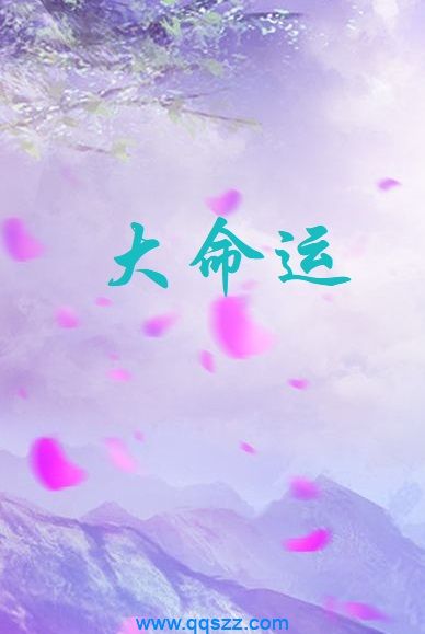 大命运 epub,mobi,txt,精校版电子书下载,Kindle