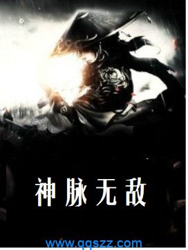 神脉无敌 epub,mobi,txt,精校版电子书下载,Kindle