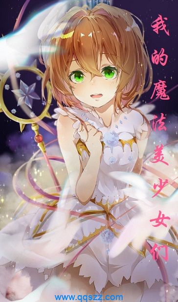 我的魔法美少女们 epub,mobi,txt,精校电子书下载