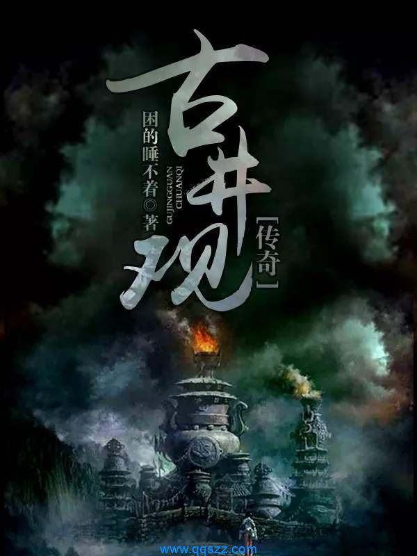 古井观传奇 epub,mobi,txt,精校版电子书下载