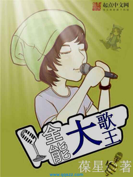 全能大歌王 epub,mobi,txt,精校版电子书下载