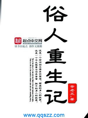 俗人重生记 epub,mobi,txt,精校版电子书下载