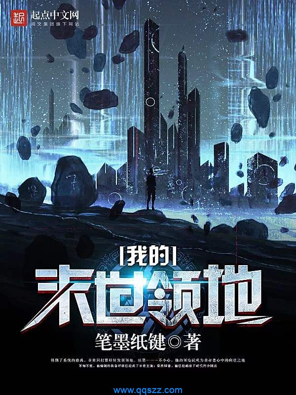 我的末世领地 epub,mobi,txt,精校版电子书下载