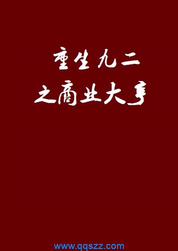 重生九二之商业大亨 epub,mobi,txt,精校电子书下载