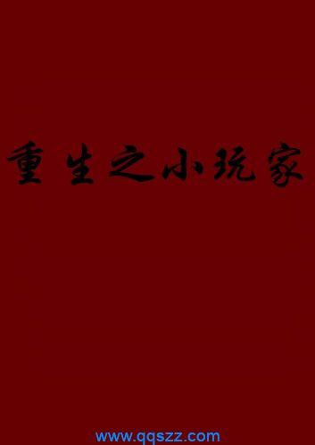 重生之小玩家 epub,mobi,txt,精校版电子书下载