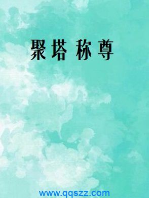 聚塔称尊 epub,mobi,txt,精校版电子书下载,Kindle