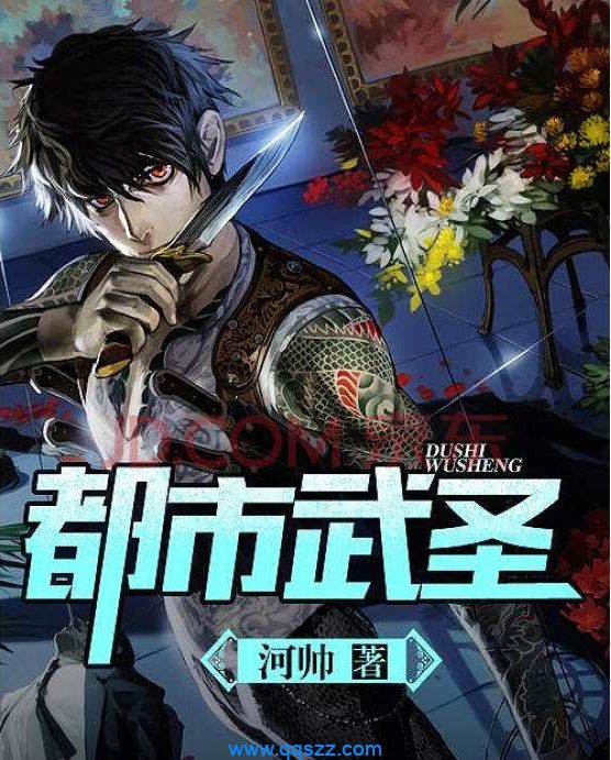 都市武圣 epub,mobi,txt,精校版电子书下载,Kindle