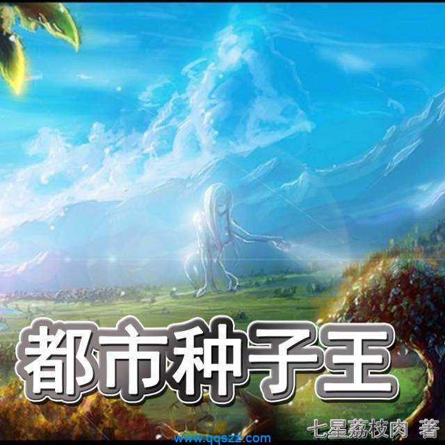 都市种子王 epub,mobi,txt,精校版电子书下载