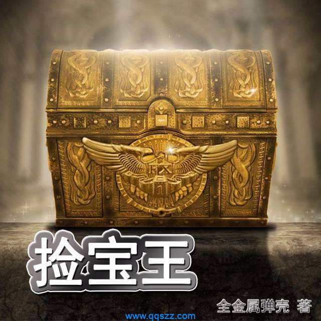 捡宝王 epub,mobi,txt,精校版电子书下载,Kindle