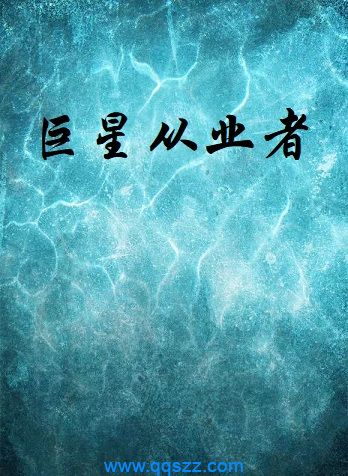 巨星从业者 epub,mobi,txt,精校版电子书下载
