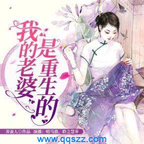 我的老婆是重生的 epub,mobi,txt,精校电子书下载
