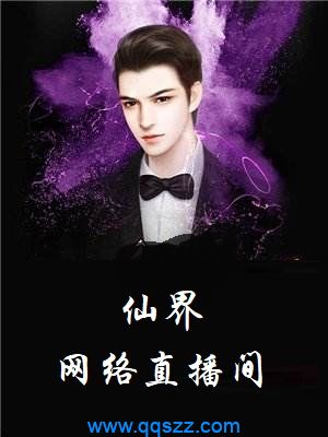 仙界网络直播间 epub,mobi,txt,精校版电子书下载