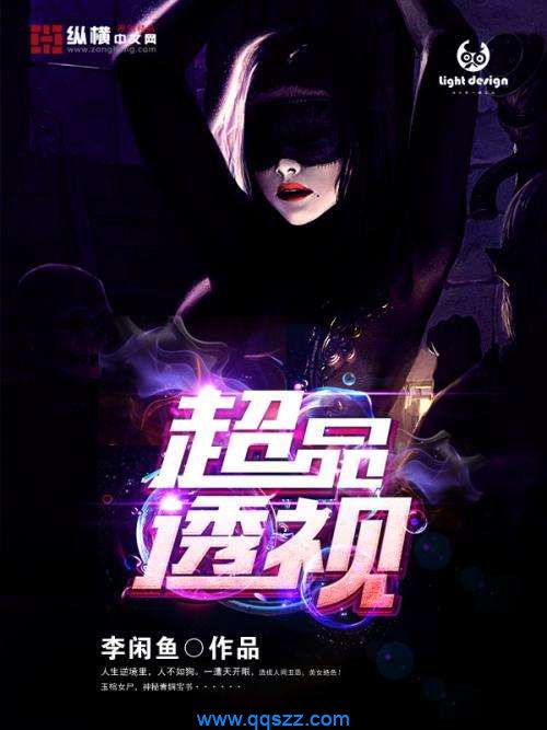 超品透视 epub,mobi,txt,精校版电子书下载,Kindle
