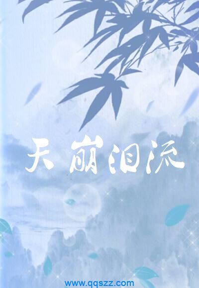 天崩泪流 epub,mobi,txt,精校版电子书下载,Kindle