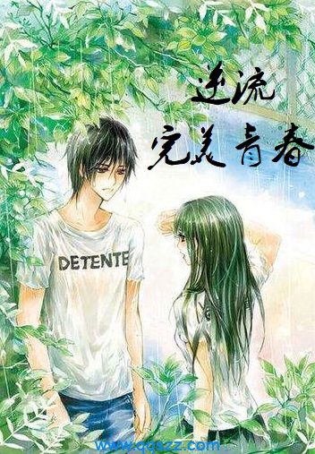 逆流完美青春 epub,mobi,txt,精校电子书下载
